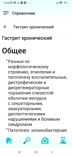 Справочник Гастроэнтеролога Screen 3