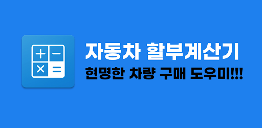 자동차 할부계산기