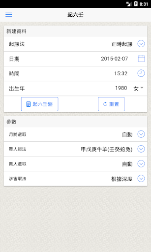 Android application 六壬 screenshort