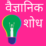 Invention GK in Marathi-वैज्ञानिक शोध