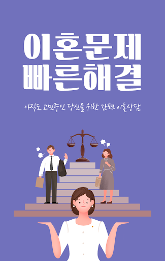 Android application 이혼상담 어플 - 소송 변호사비용 재산분할 절차 방법 screenshort