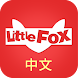 Little Fox中国語 - Androidアプリ