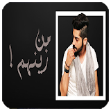 محمد الشحي - من زينهم icon
