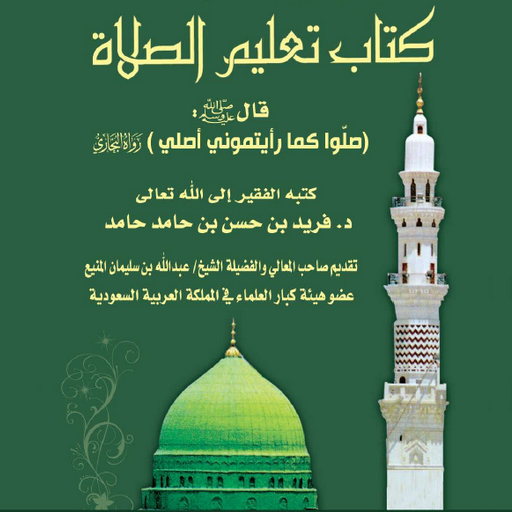 كتاب تعليم الصلاة والإلتزام بها التطبيقات على Google Play
