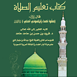 Cover Image of Download كتاب تعليم الصلاة والإلتزام به  APK