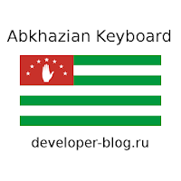 Abkhazian keyboard