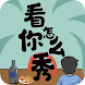 看你怎麼秀-漢字找茬王文字玩出花圖文世界文字的世界文字來找茬 - Androidアプリ