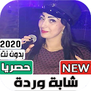 Top 10 Music & Audio Apps Like شابة وردة شارلومانتي ‎‎2020 بدون انترنت - Best Alternatives