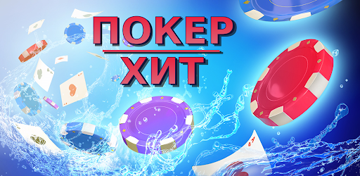 Покер Оффлайн на русском языке официальный баннер обложки приложения для Android