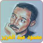 Cover Image of Télécharger محمود عبد العزيز  APK