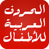 ABC Arabic for kids icon