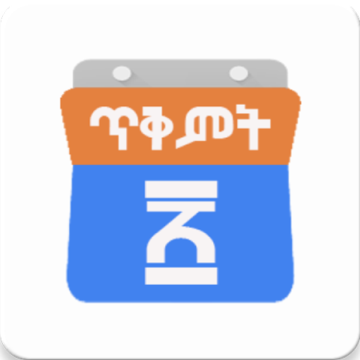Ethiopian Calendar | መዝገበ፡ቀን  Icon