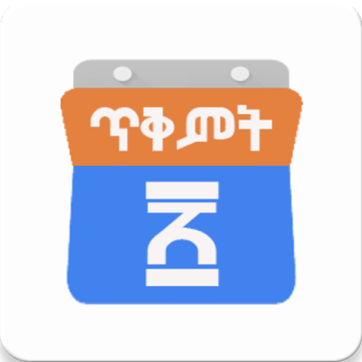 Ethiopian Calendar መዝገበ፡ቀን Apps on Google Play