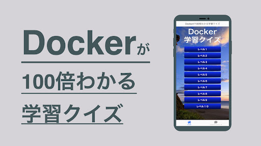 Android application Docker 学習 クイズ （ドッカー 日本語） screenshort