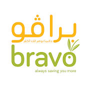 سوبرماركت برافو - Bravo Supermarket