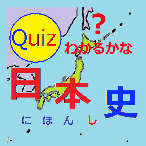 わかるかな？日本史クイズ logo
