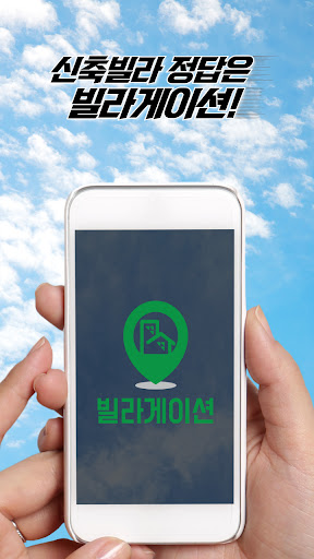 신축빌라 - 빌라게이션 빌라분양앱 서울경기인천 수도권 Screen 2