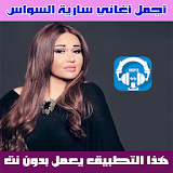 سارية السواس بدون نت 2018 - Saria AlSawwas icon