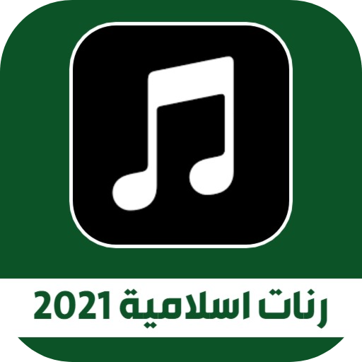 رنات ‏اسلامية 2021 بدون نت Download on Windows