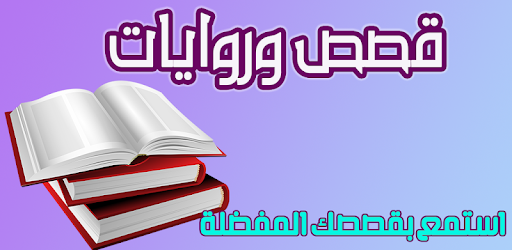 مجمع الروايات والقصص بدون نت