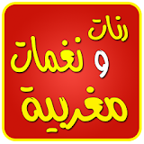 نغمات مغربية اجمل رنات الهاتف icon