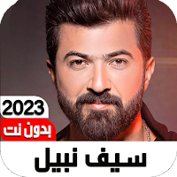 كل اغاني سيف نبيل (اغنية ممكن) حصريا2021بدون نت