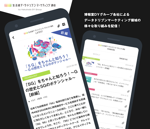 Android application 博報堂ＤＹグループ“生活者データ・ドリブン”マーケティング通 screenshort