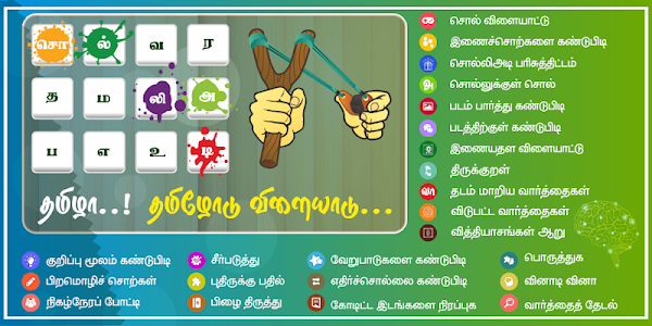Tamil Word Game - சொல்லிஅடி Unknown