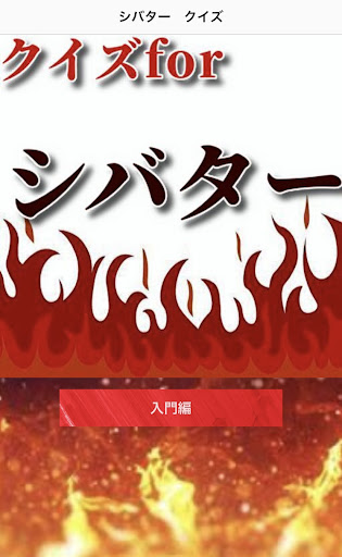 クイズforシバター Screen 2