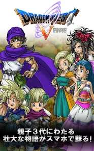ドラゴンクエストV 天空の花嫁 - Google Play のアプリ ドラゴンクエストV 天空の花嫁 - Google Play のアプリ