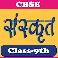 संस्कृत कक्षा 9 Sanskrit 9th Notes And Q&A App