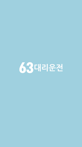 Android application 63대리운전 screenshort