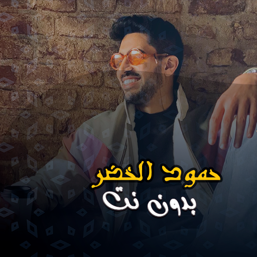أناشيد حمود الخضر بدون انترنت logo