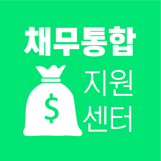 채무통합 지원센터 - 채무조정 대환대출 신용회복위원회 logo