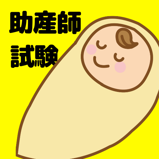 解説付　助産師国家試験問題集　合格者が出題した logo
