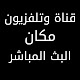 قناة مكان مباشر Laai af op Windows