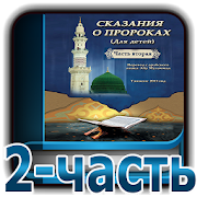 Top 10 Books & Reference Apps Like Сказания о пророках 2-часть - Best Alternatives