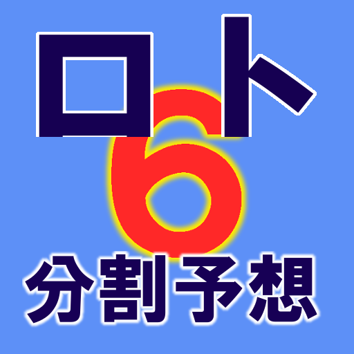 ロト６分割予想アプリ logo