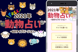 動物占い アプリ 無料 21年 運勢 恋愛診断 性格分析 キャラ 相性 攻略 Apps En Google Play