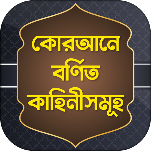 কুরআনের গল্প ও ইসলামের ঘটনা logo