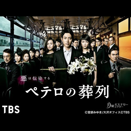 ペテロの葬列 Seisoen 1 Episode 5 Tv Op Google Play