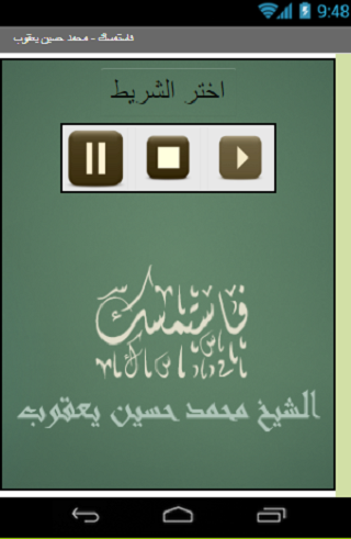 Android application فاستمسك للشيخ محمد حسين يعقوب screenshort