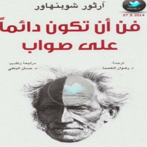 كتاب فن أن تكون دائما على صواب logo