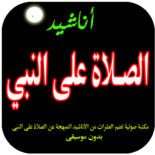 اناشيد الصلاة على النبي logo
