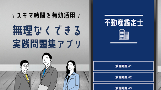 Android application 不動産鑑定士2023試験対策アプリ screenshort