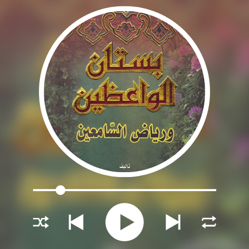 بستان الواعظين ورياض السامعين logo