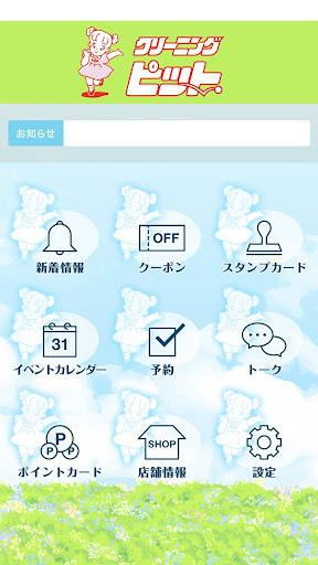 Android application クリーニングピット screenshort