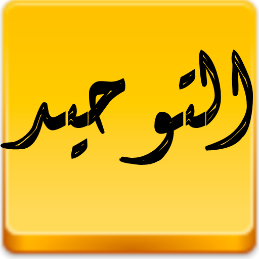 التوحيد  Icon