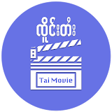 Tai Movie: ၸိူင်းပိၼ်ႇသဵင်တႆး icon