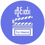 Tai Movie App: ၸိူင်းပိၼ်ႇသဵင်တႆး(ဢႅပ်ႉၸိူင်းတႆး) Apk